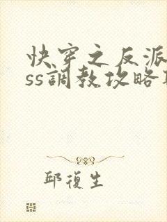 快穿之反派boss调教攻略听书完整版封面