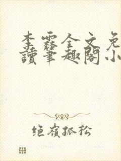 李霖全文免费阅读笔趣阁小说