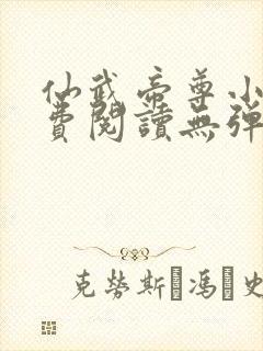 仙武帝尊小说免费阅读无弹窗封面