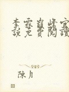 李霖巅峰官场小说免费阅读无弹窗