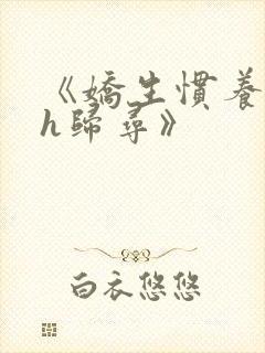 《娇生惯养4ph归寻》