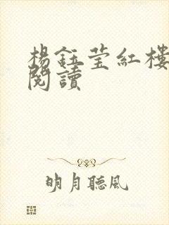 杨钰莹红楼全文阅读