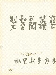 别和我装穷全文免费阅读笔趣阁小说