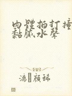 肉体拍打撞击出黏腻水声