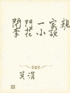 闭门一家亲吕红李花小说