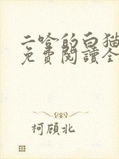 二哈的白猫师尊免费阅读全文