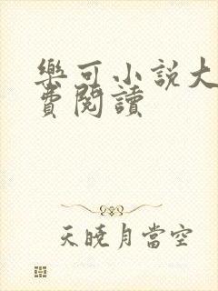 乐可小说大全免费阅读