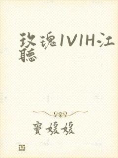 玫瑰1V1H江听