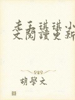 老王琪琪小说全文阅读更新时间