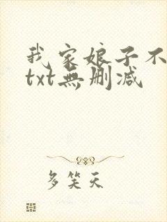 我家娘子不对劲txt无删减