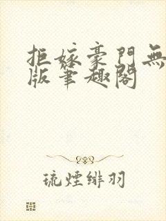 拒嫁豪门无删减版笔趣阁