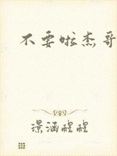 不要啦杰哥