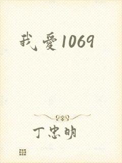 我爱1069