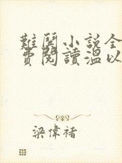 难哄小说全文免费阅读温以凡桑延