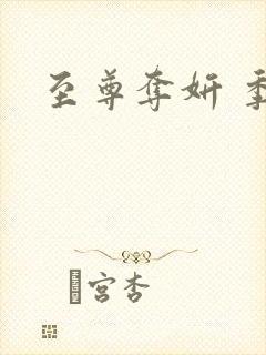 至尊夺妍 季璃