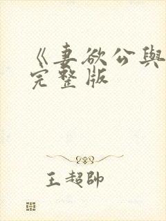 《妻欲公与媳》完整版