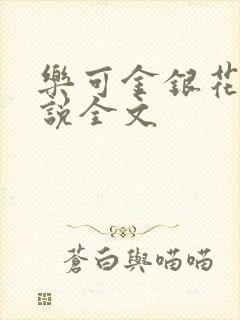 乐可金银花露小说全文
