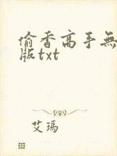 偷香高手无删减版txt