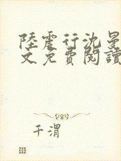 陆震行沈曼书全文免费阅读