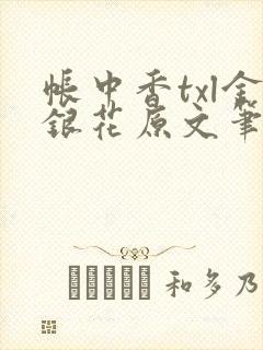 帐中香txl金银花原文笔趣阁