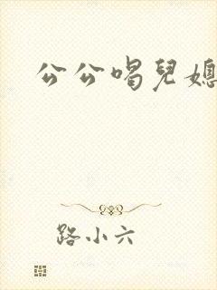 公公喝儿媳妇奶