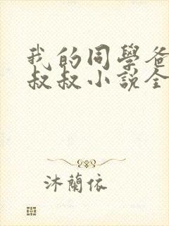 我的同学爸爸许叔叔小说全文阅读