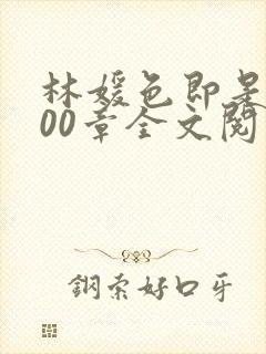 林媛色即是空600章全文阅读