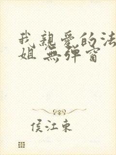 我亲爱的法医小姐 无弹窗