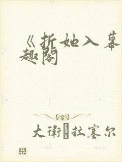 《折她入幕》笔趣阁封面