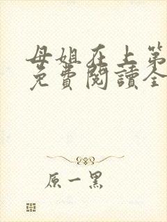 母姐在上第三部免费阅读全文小说