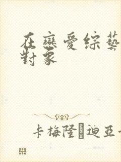 在恋爱综艺里搞对象
