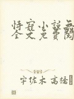 恃宠小说无弹窗全文免费阅读