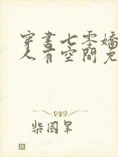 穿书七零娇软美人有空间免费在线阅读封面