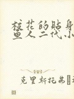 校花的贴身高手鱼人二代小说无弹窗