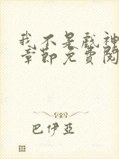 我不是戏神最新章节免费阅读
