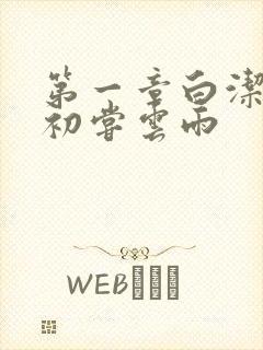 第一章白洁少妇初尝云雨