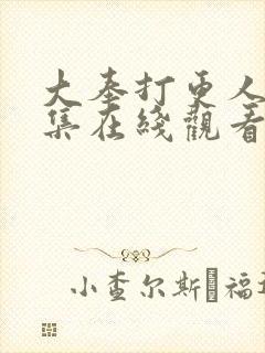 大奉打更人40集在线观看