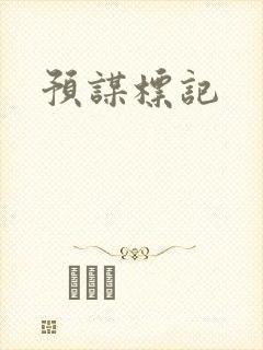 预谋标记