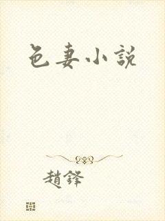色妻小说