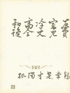 和高冷室友共感后全文免费阅读
