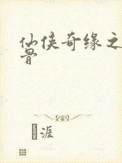 仙侠奇缘之花千骨封面