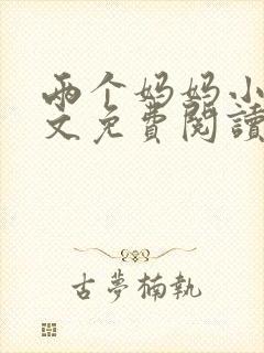 两个妈妈小说全文免费阅读