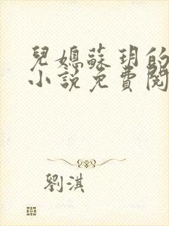 儿媳苏玥的全文小说免费阅读无弹窗