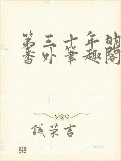 第三十年明月夜番外笔趣阁