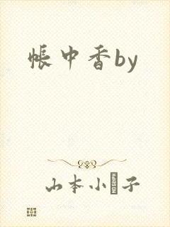 帐中香by