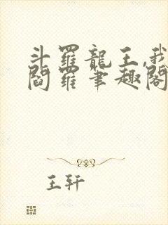 斗罗龙王,我为阎罗笔趣阁封面