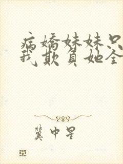 病娇妹妹只想让我欺负她全集封面