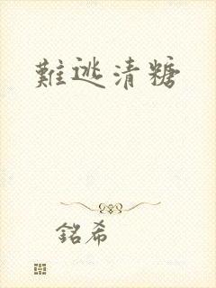 难逃清糖