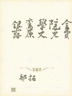 银鸾学院金银花露原文免费读书