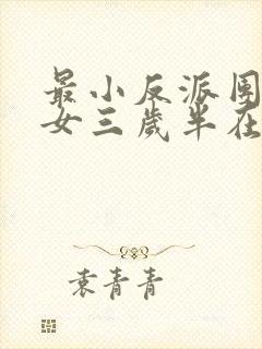 最小反派团宠魔女三岁半在线全文阅读